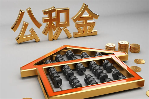 梧州代提公积金（代提取住房公积金）