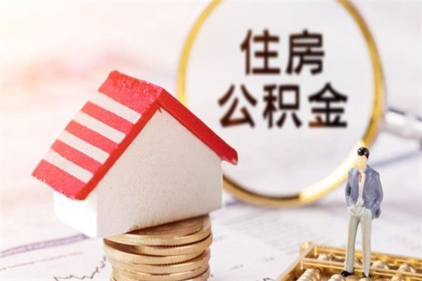 梧州离职多久公积金能取出来（离职公积金多久可以全部提取吗）