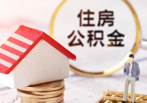 梧州离职取公积金（离职取住房公积金）
