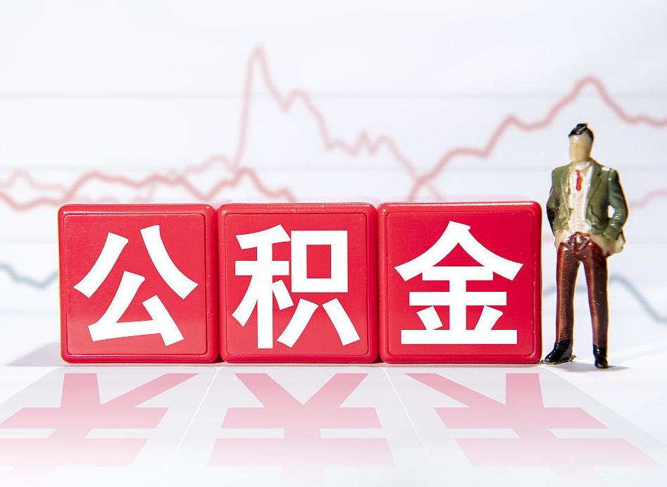 梧州公积金代提条件（公积金代提有风险吗）