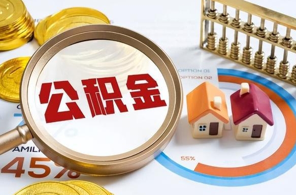 梧州公积金的取办理（取住房公积金流程）