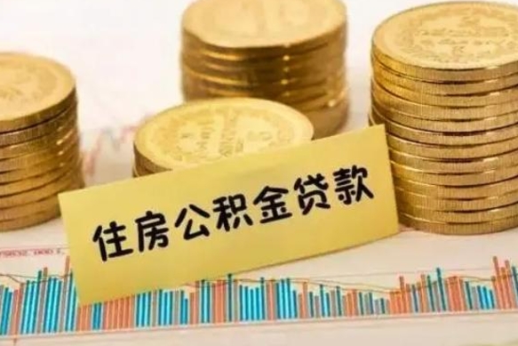 梧州离职后取住房公积金需要什么手续（离职后取住房公积金需要哪些资料）