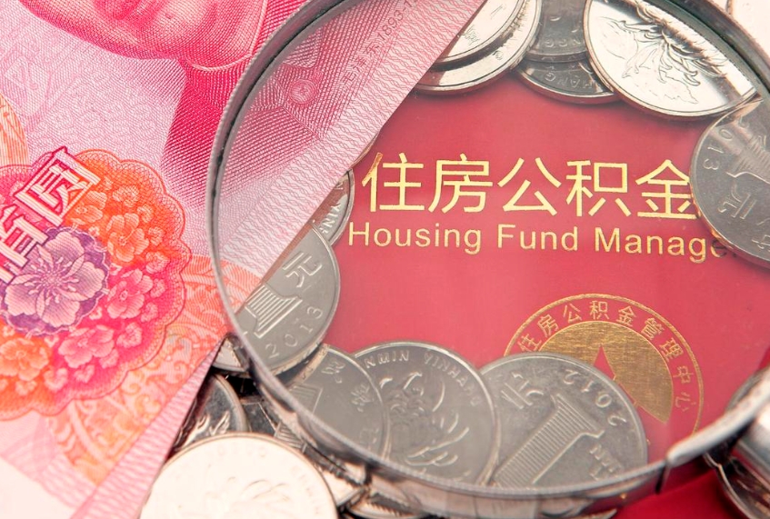 梧州住房公积金怎么取（取住房公积金步骤）